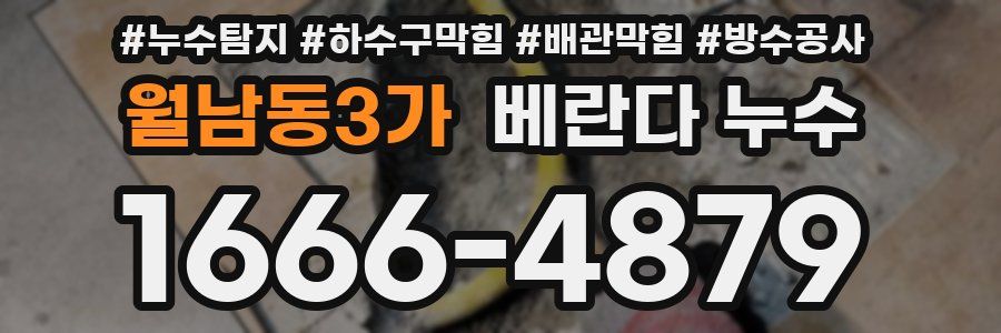 월남동3가 베란다 누수