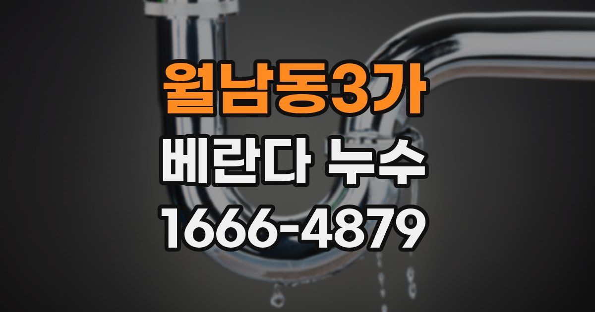 월남동3가 베란다 누수