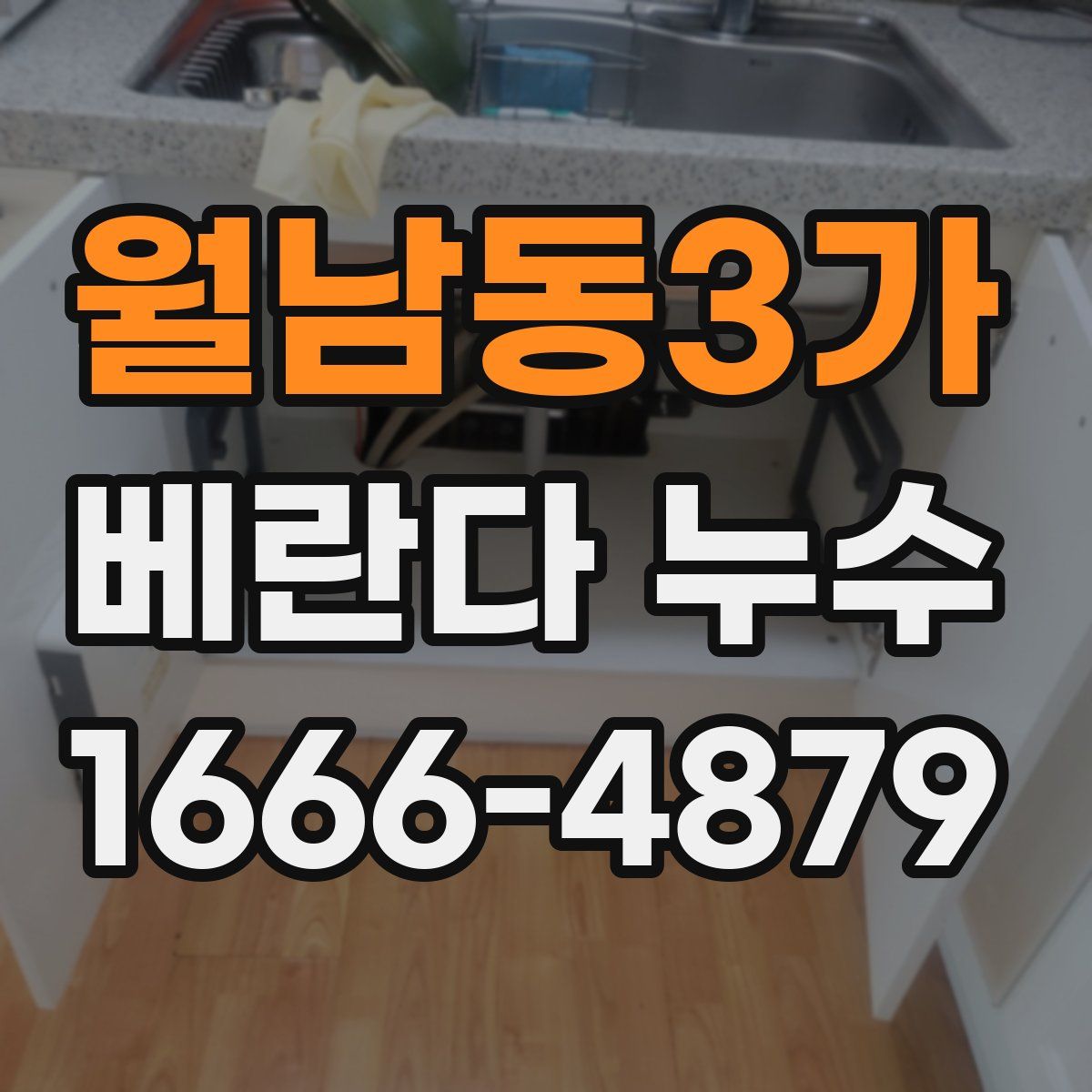 월남동3가 베란다 누수