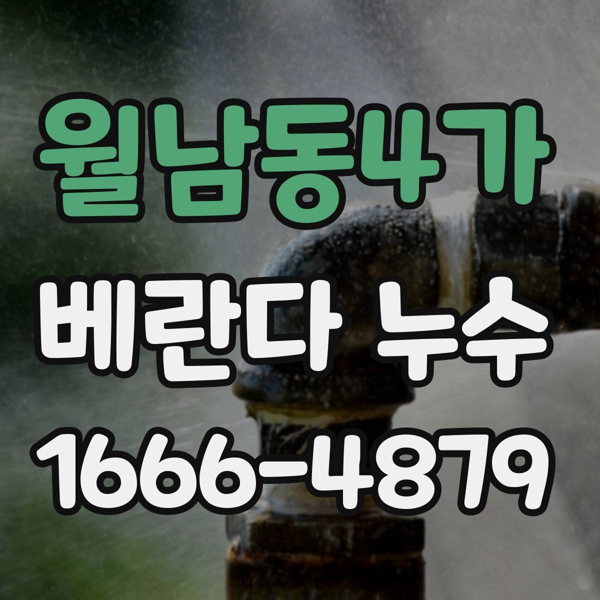 월남동4가 베란다 누수