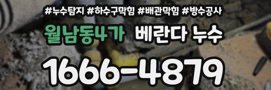 월남동4가 베란다 누수