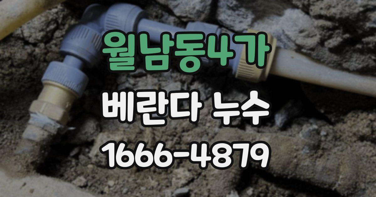 월남동4가 베란다 누수