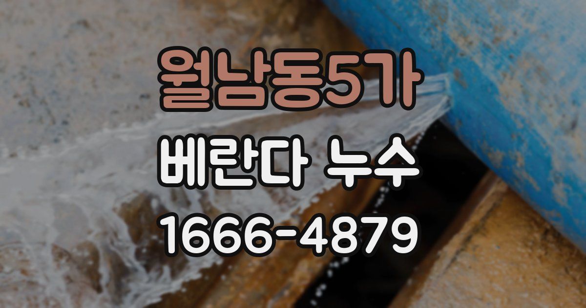 월남동5가 베란다 누수