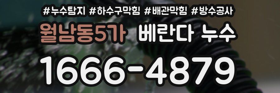 월남동5가 베란다 누수