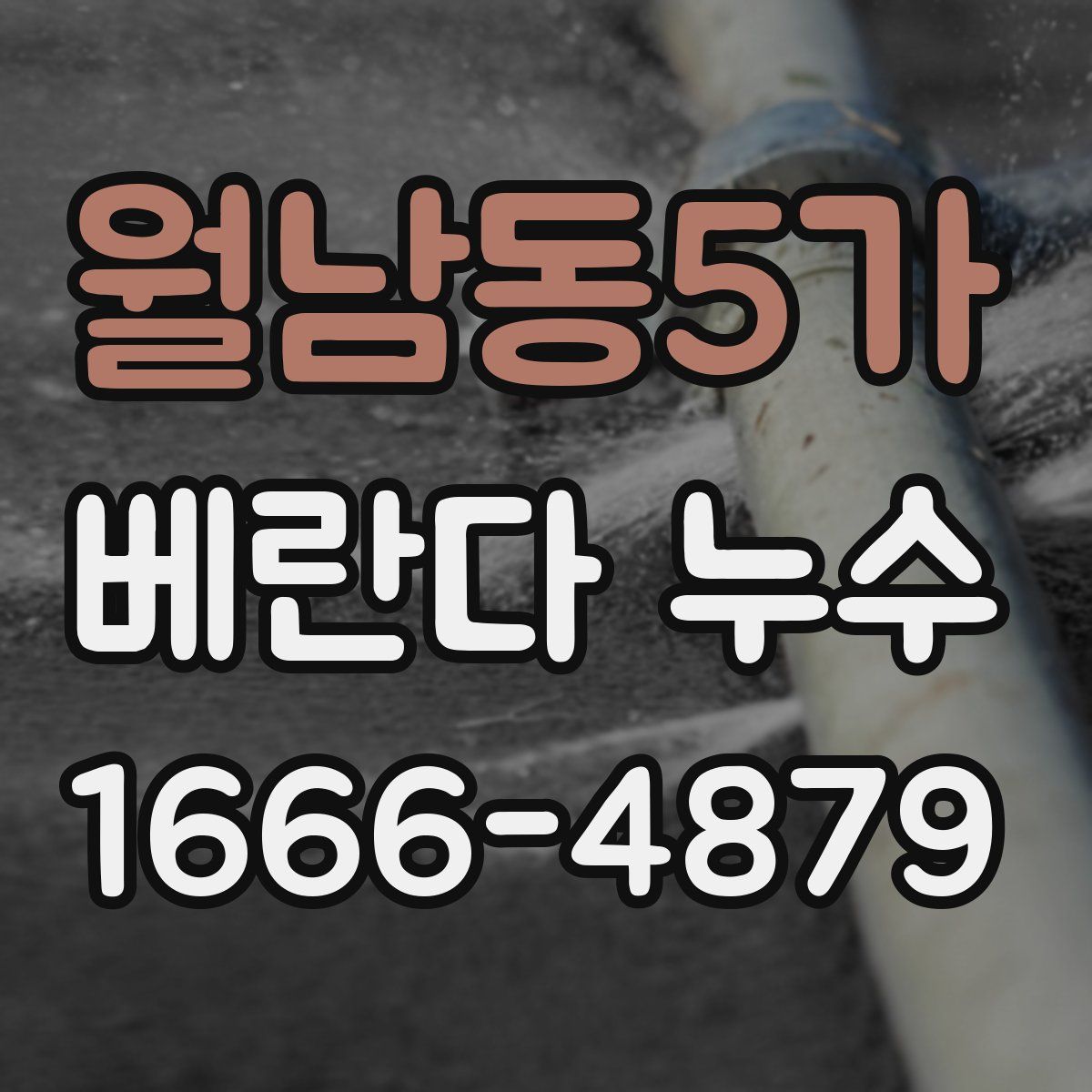 월남동5가 베란다 누수