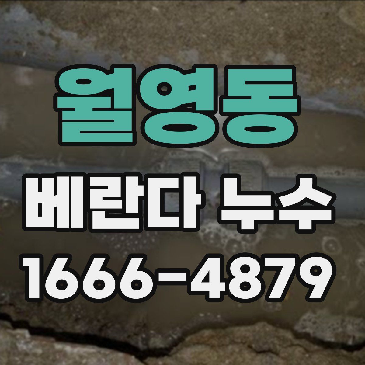 월영동 베란다 누수