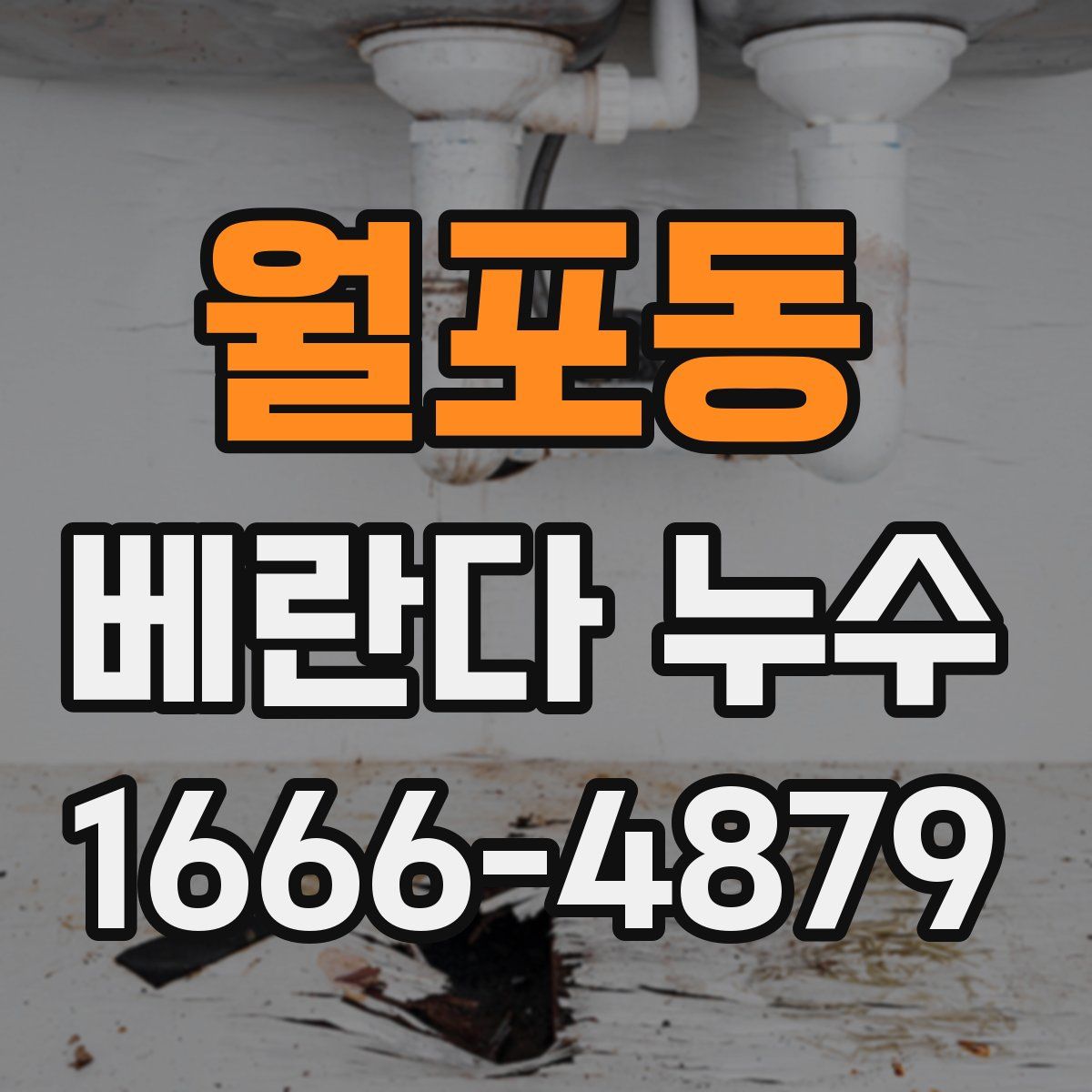 월포동 베란다 누수