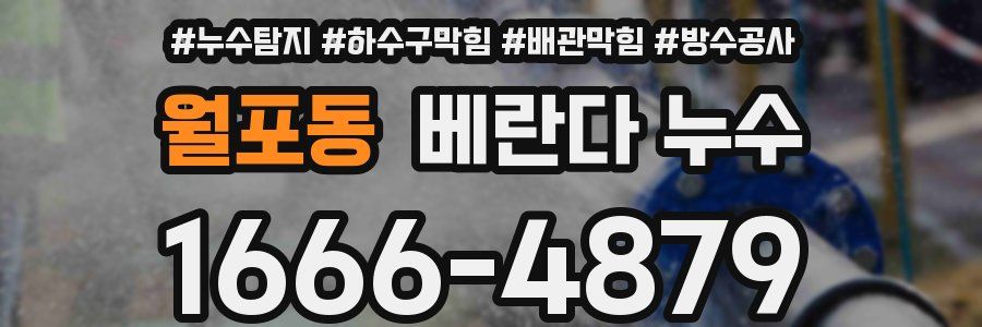 월포동 베란다 누수