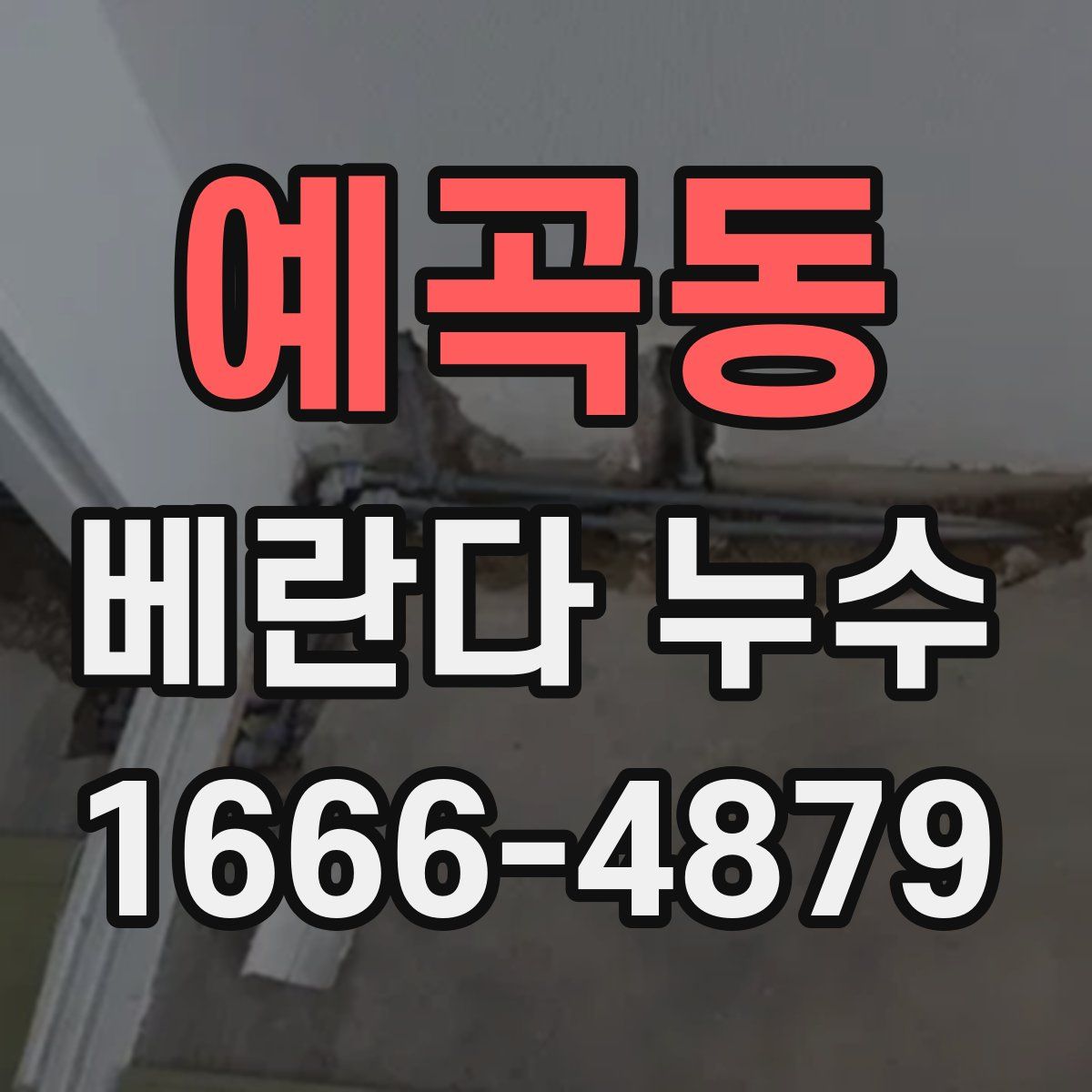 예곡동 베란다 누수