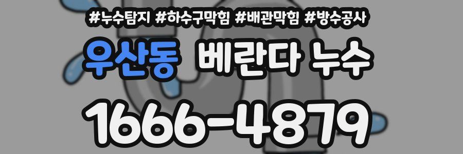 우산동 베란다 누수