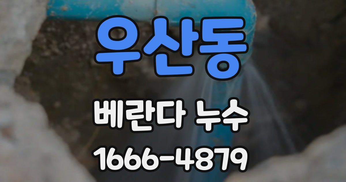 우산동 베란다 누수