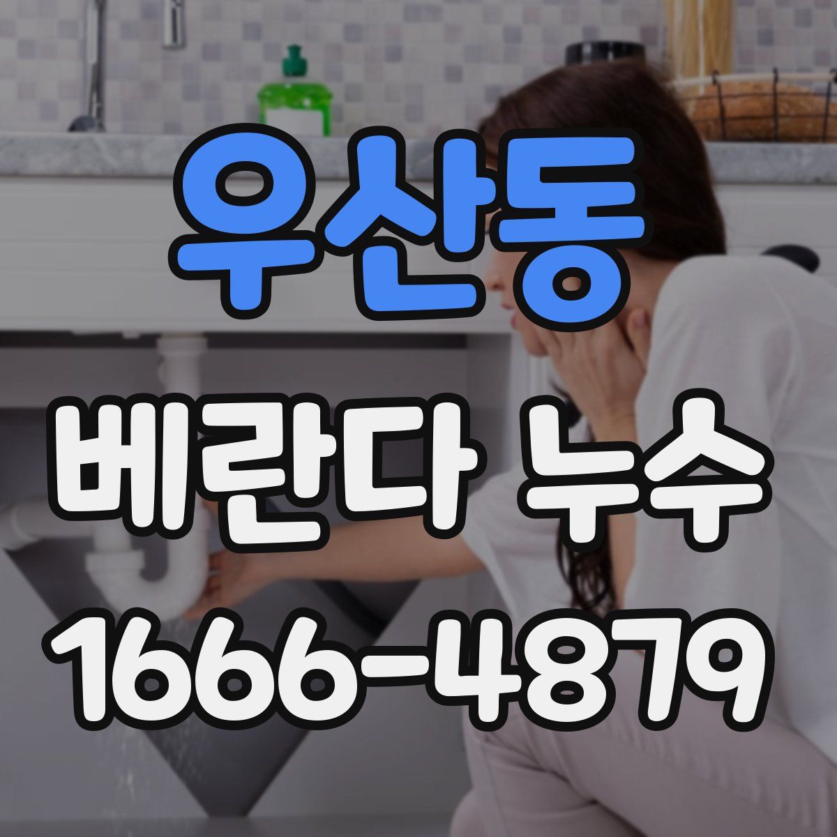 우산동 베란다 누수