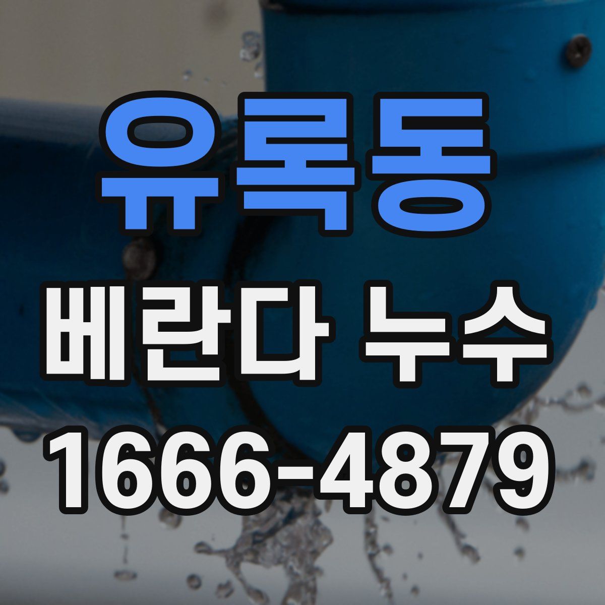 유록동 베란다 누수