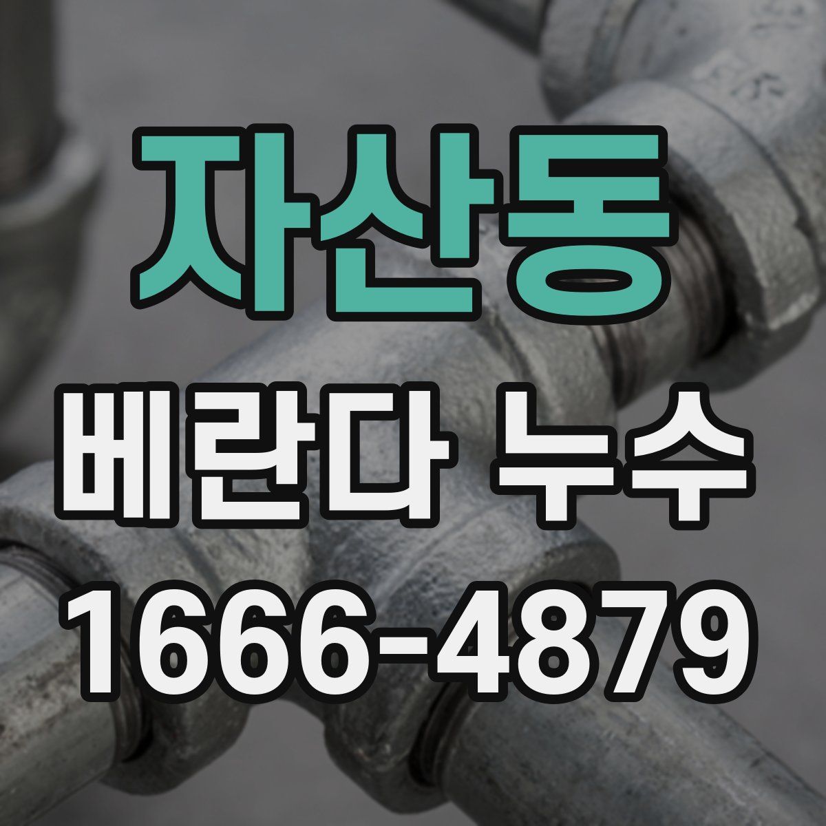 자산동 베란다 누수