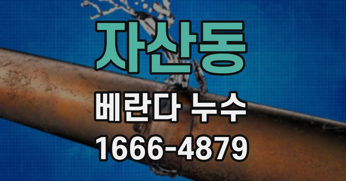 자산동 베란다 누수