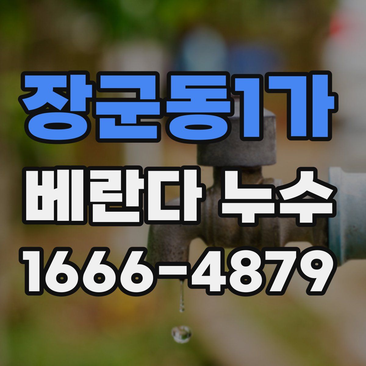 장군동1가 베란다 누수