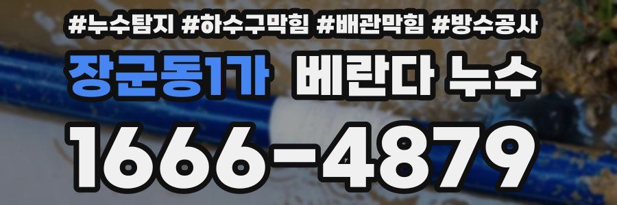 장군동1가 베란다 누수