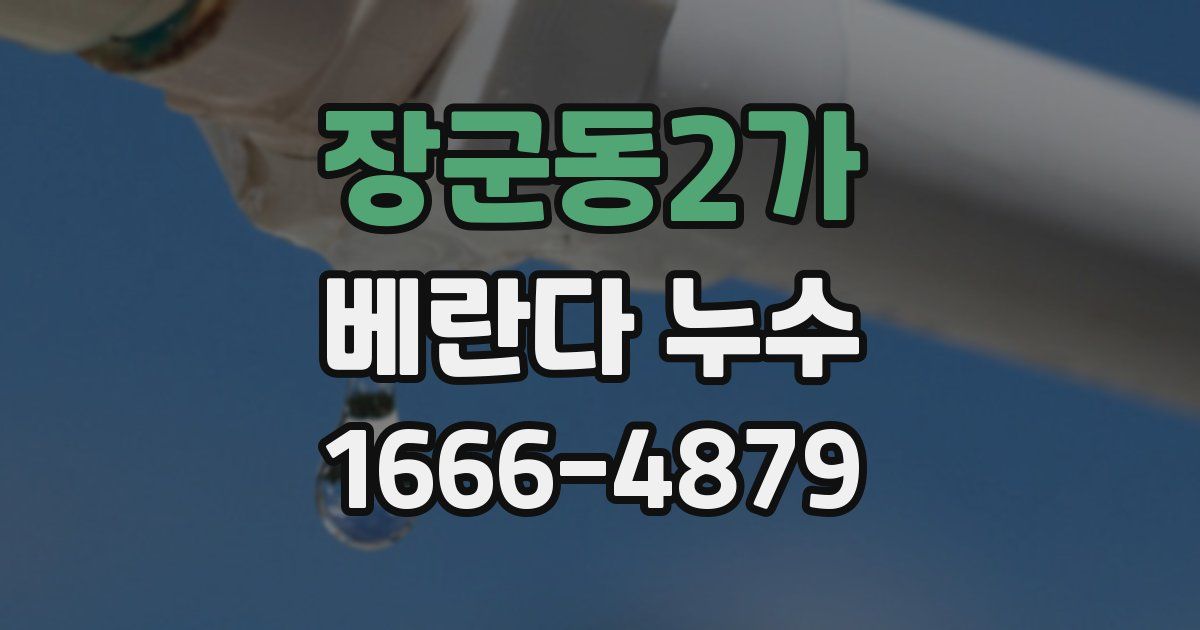 장군동2가 베란다 누수