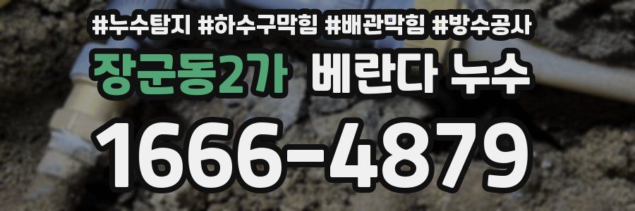 장군동2가 베란다 누수