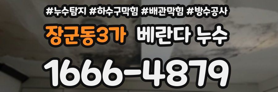 장군동3가 베란다 누수