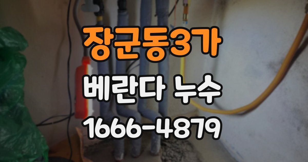 장군동3가 베란다 누수