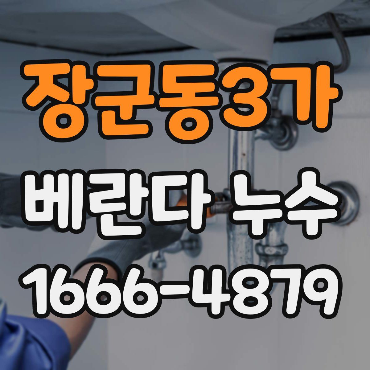 장군동3가 베란다 누수