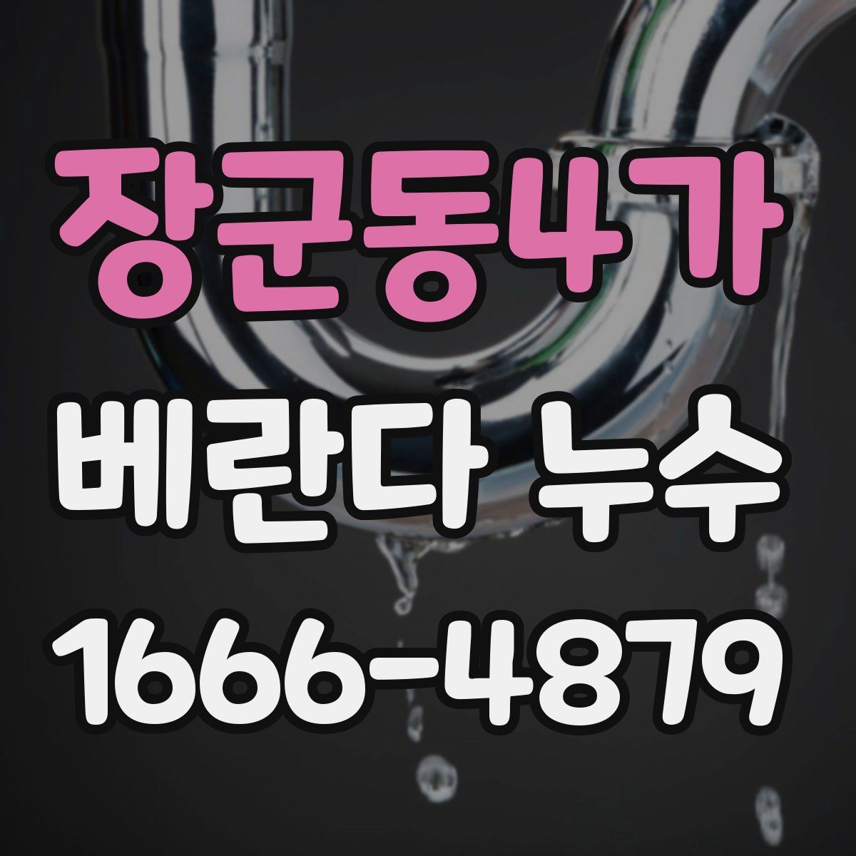 장군동4가 베란다 누수