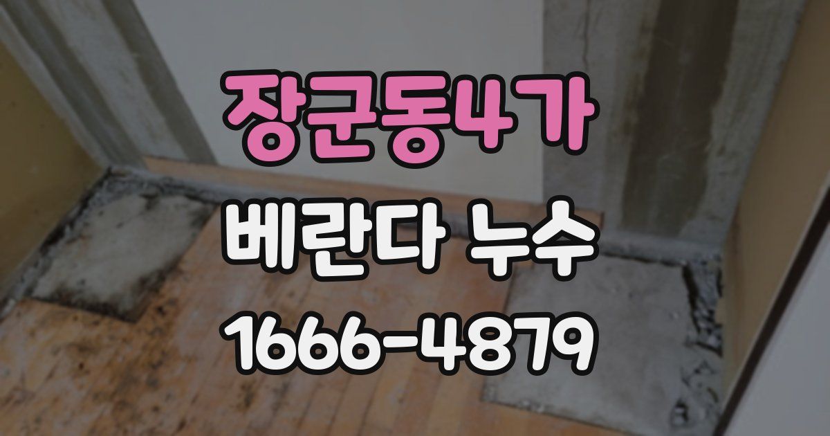 장군동4가 베란다 누수