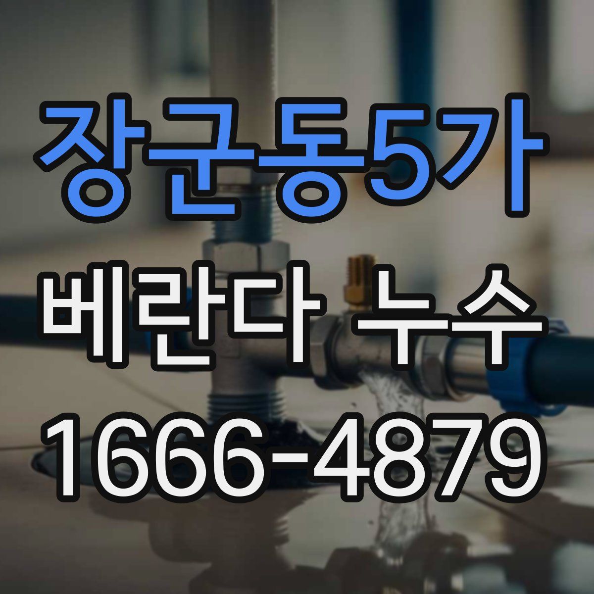 장군동5가 베란다 누수