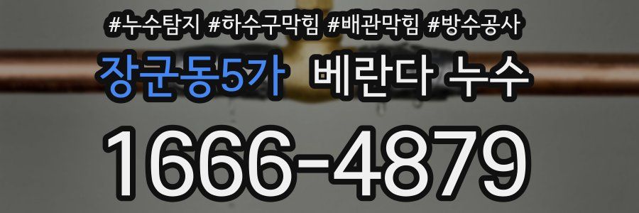 장군동5가 베란다 누수