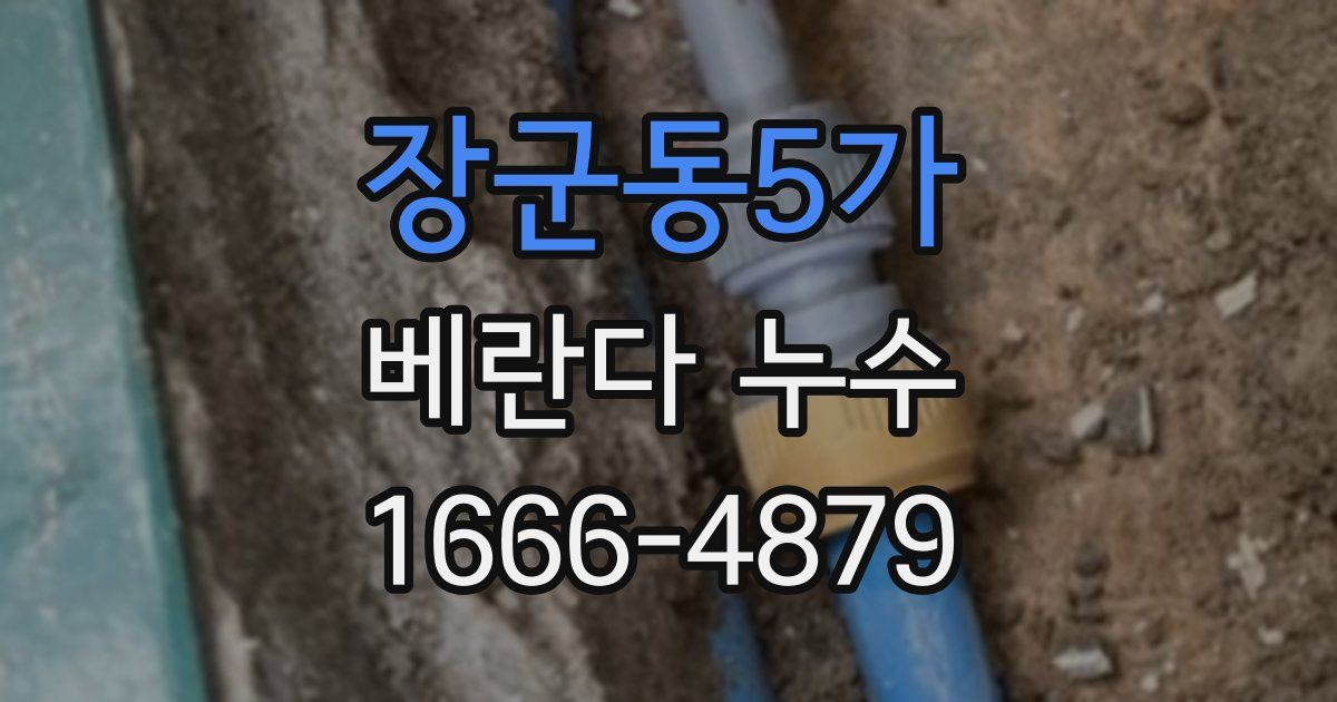 장군동5가 베란다 누수