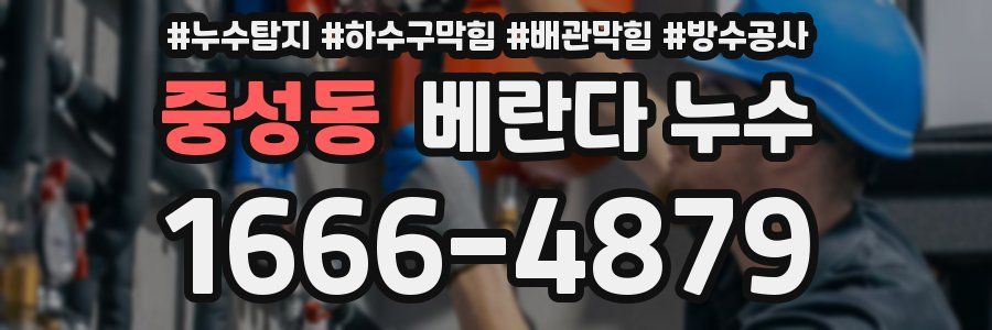 중성동 베란다 누수