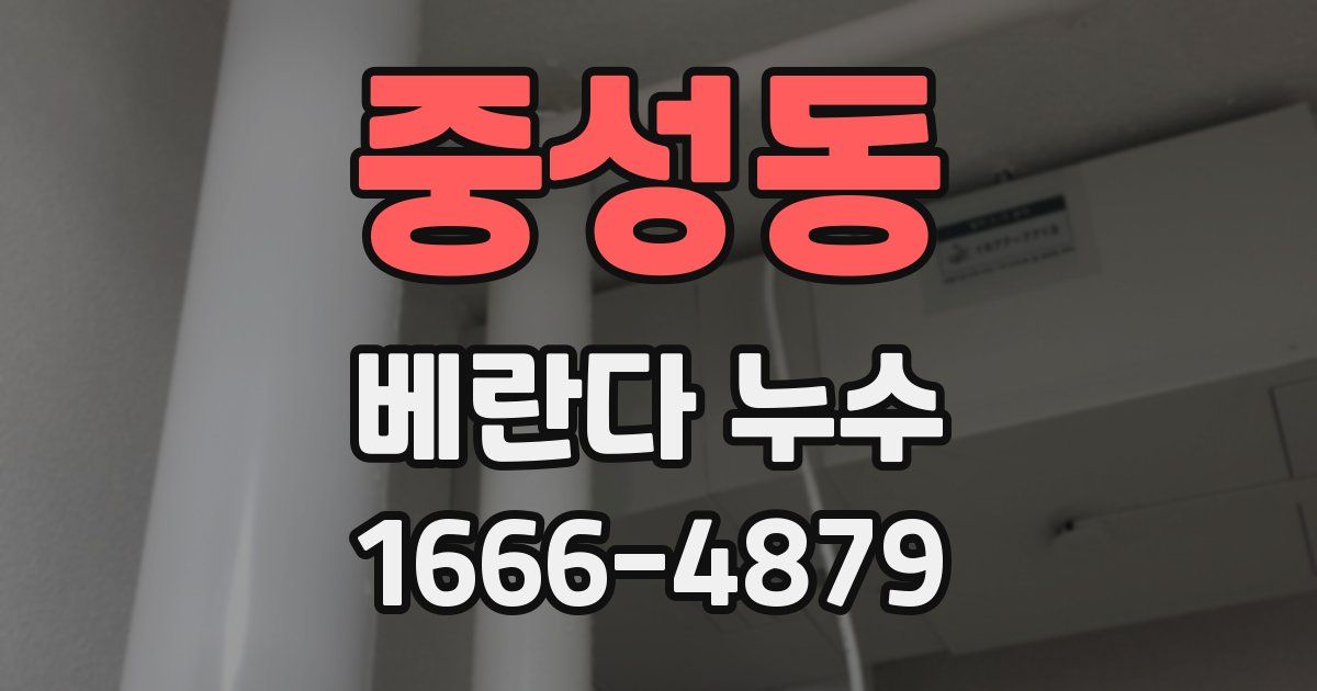 중성동 베란다 누수