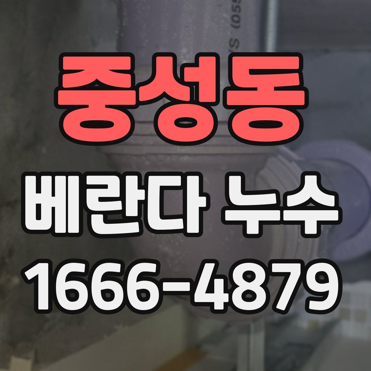 중성동 베란다 누수