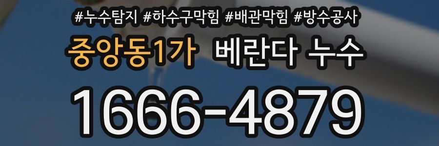 중앙동1가 베란다 누수