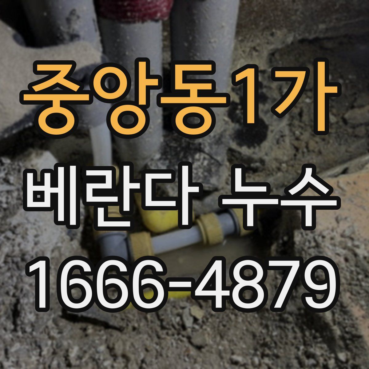 중앙동1가 베란다 누수