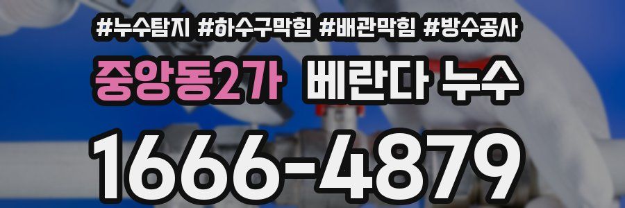 중앙동2가 베란다 누수