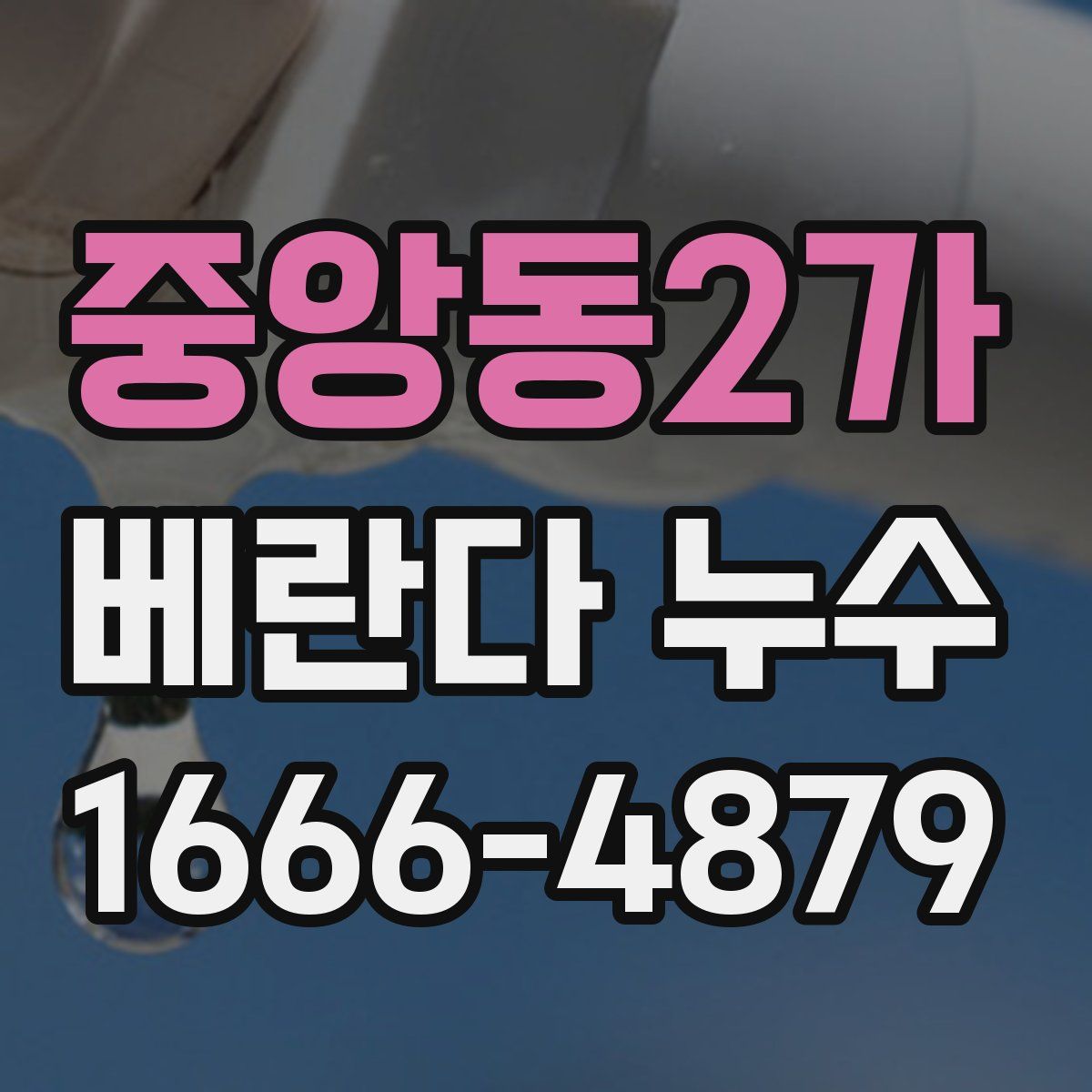 중앙동2가 베란다 누수