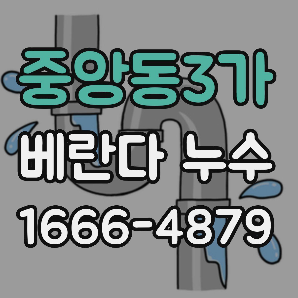 중앙동3가 베란다 누수