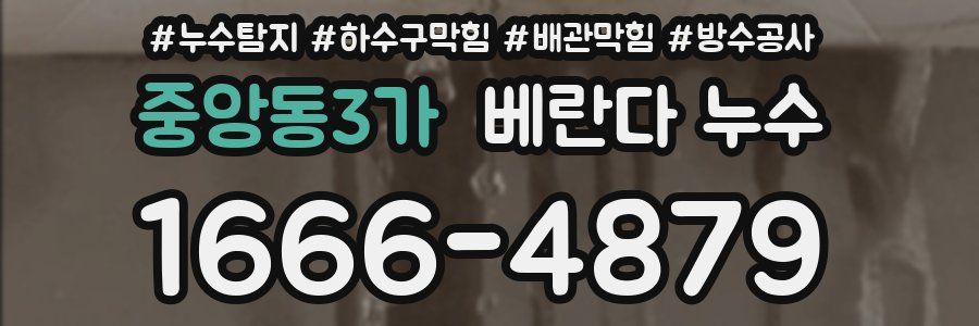 중앙동3가 베란다 누수