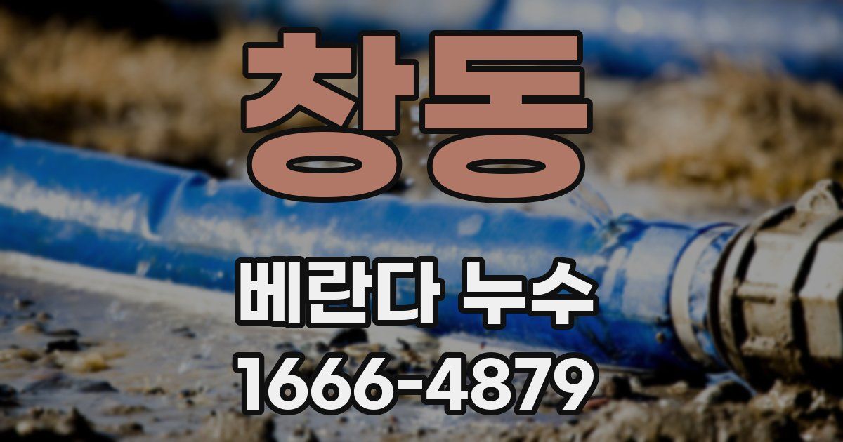 창동 베란다 누수