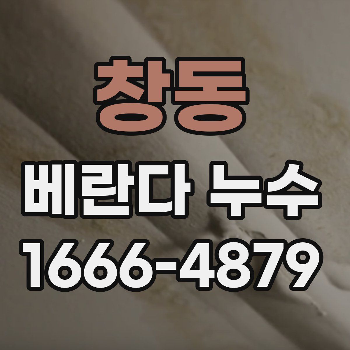 창동 베란다 누수