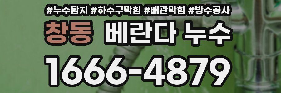 창동 베란다 누수