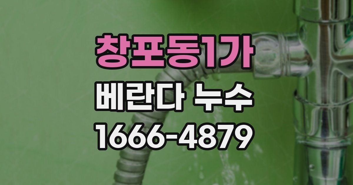 창포동1가 베란다 누수