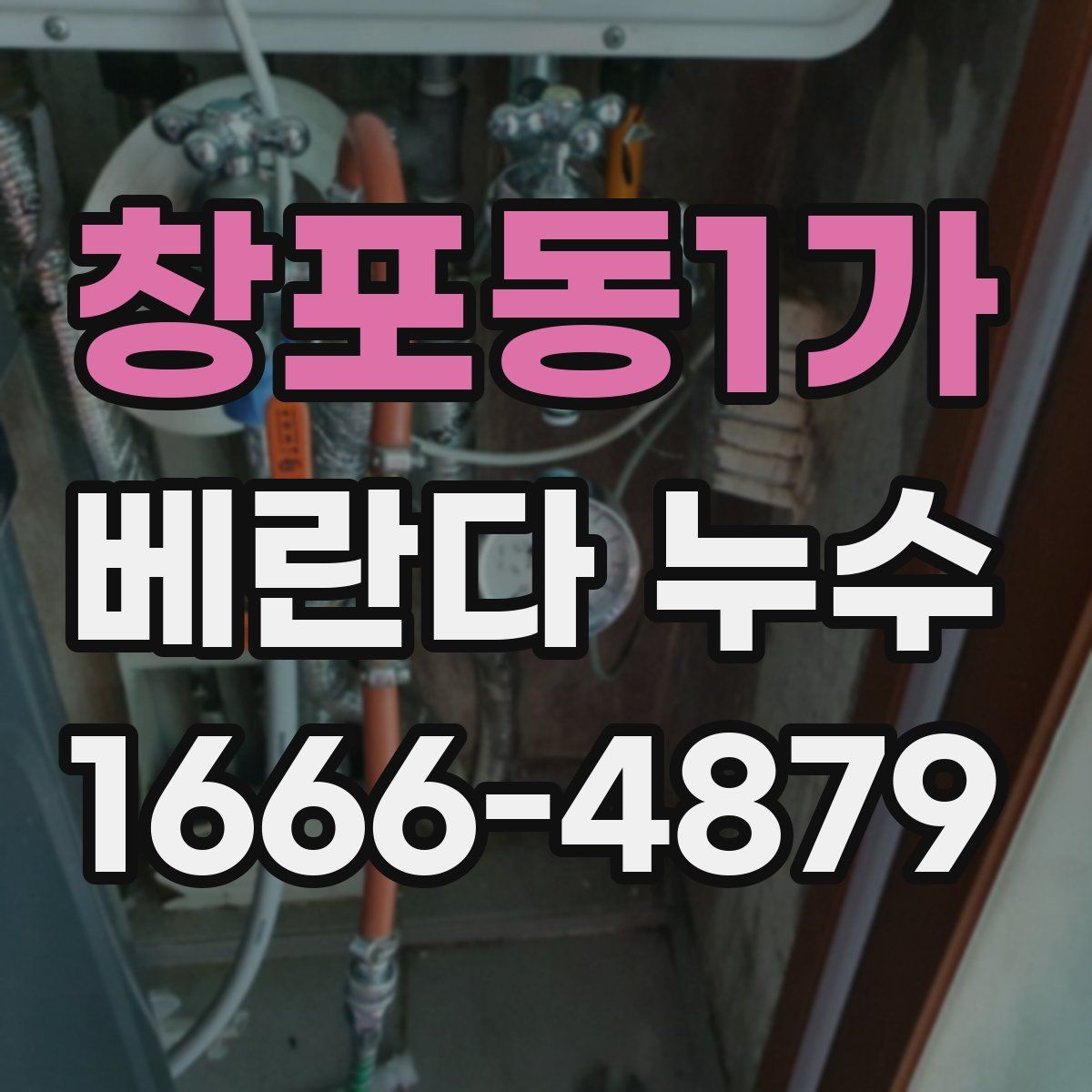 창포동1가 베란다 누수