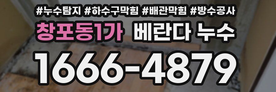 창포동1가 베란다 누수