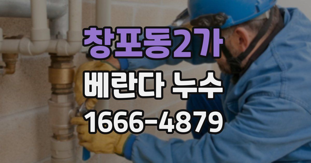 창포동2가 베란다 누수