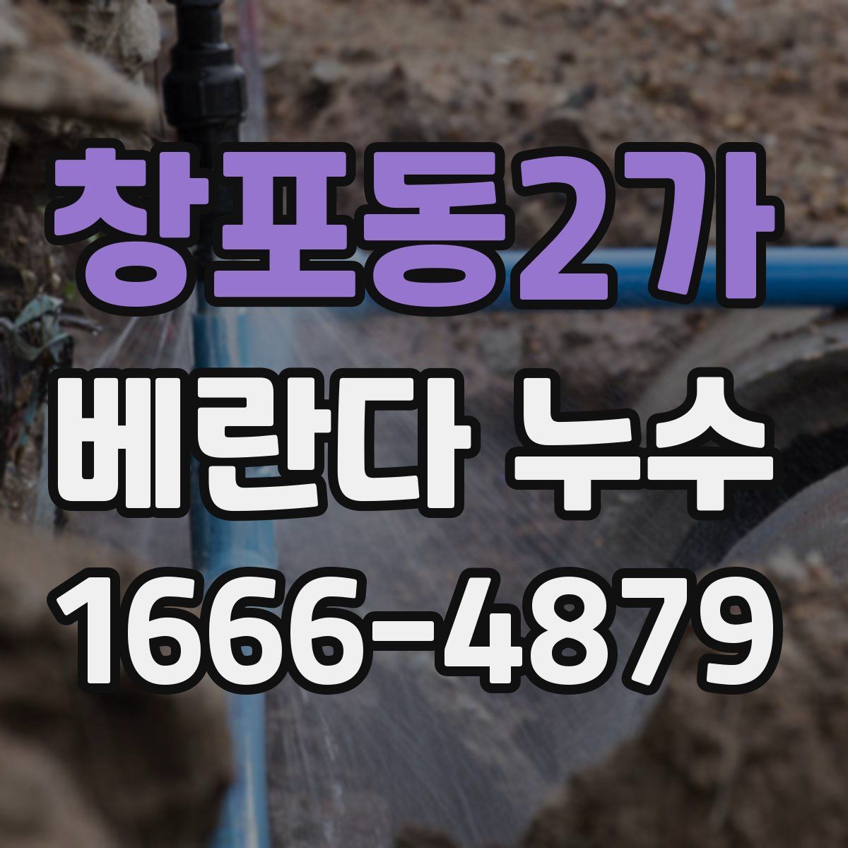 창포동2가 베란다 누수