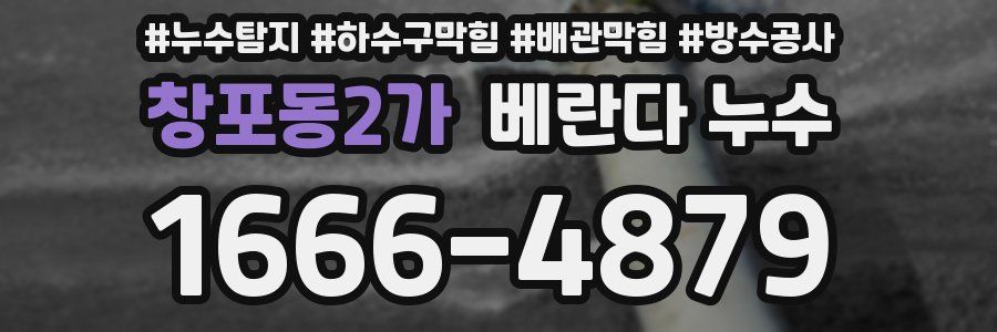 창포동2가 베란다 누수