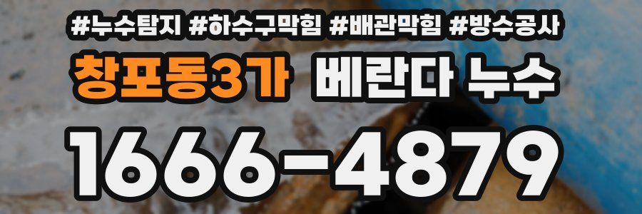 창포동3가 베란다 누수